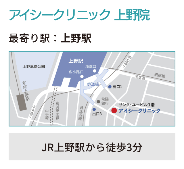 アイシークリニック 上野院 最寄り駅：上野駅 JR上野駅から徒歩3分
