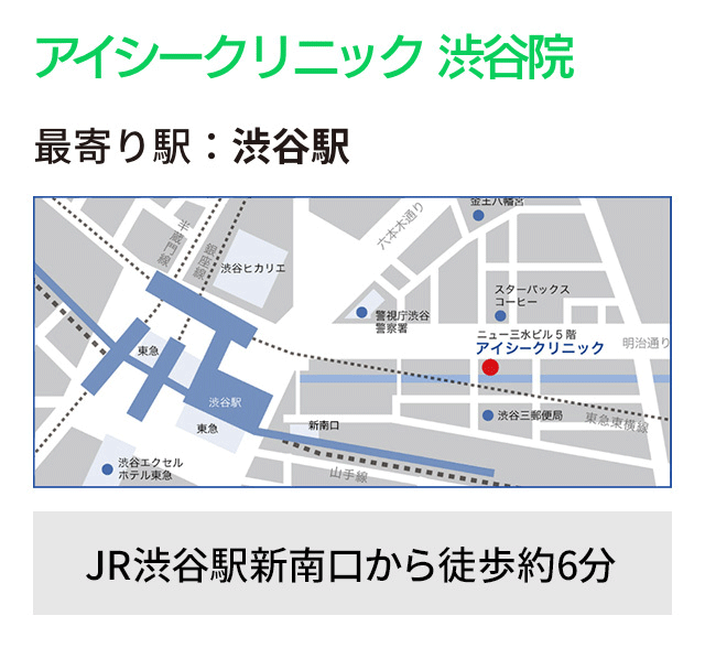 アイシークリニック 渋谷院 最寄り駅：渋谷駅 JR渋谷駅新南口から徒歩6分