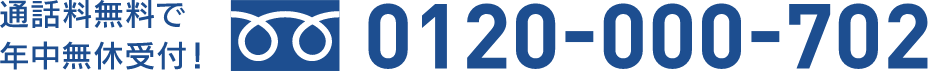 通話料無料で年中無休受付　0120-000-702