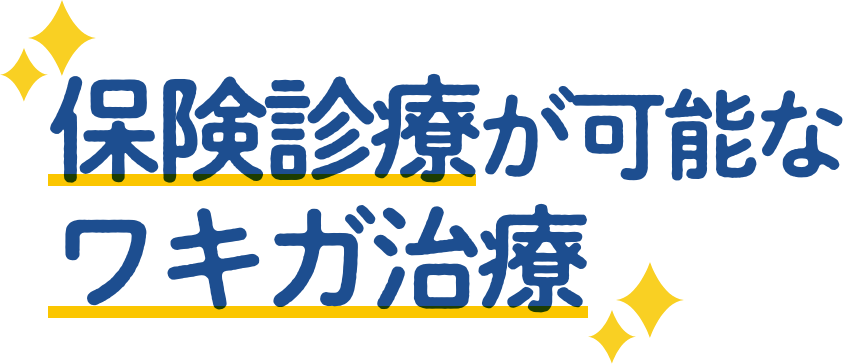 保険診療が可能なワキガ治療