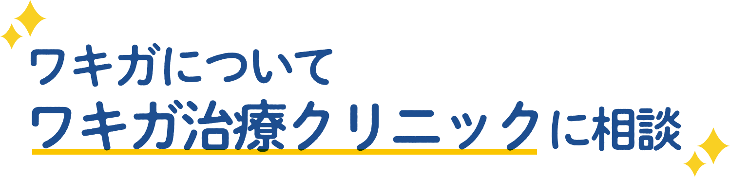 ワキガについて　ワキガ治療クリニックに相談