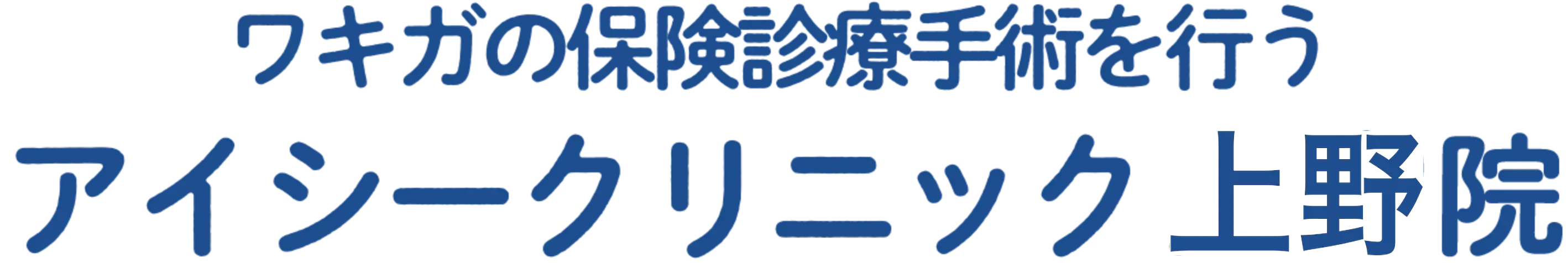 ワキガの保険診療手術を行う アイシークリニック 上野院