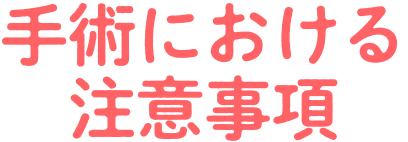 手術における注意事項