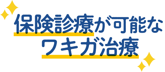 保険診療が可能なワキガ治療