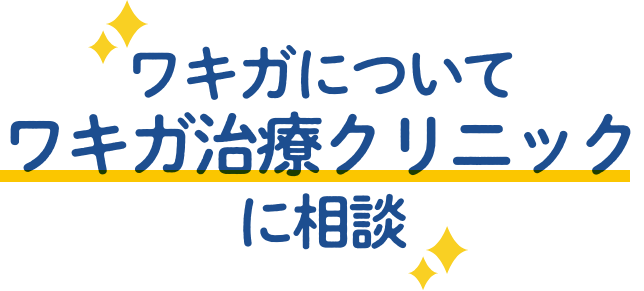 ワキガについて　ワキガ治療クリニックに相談