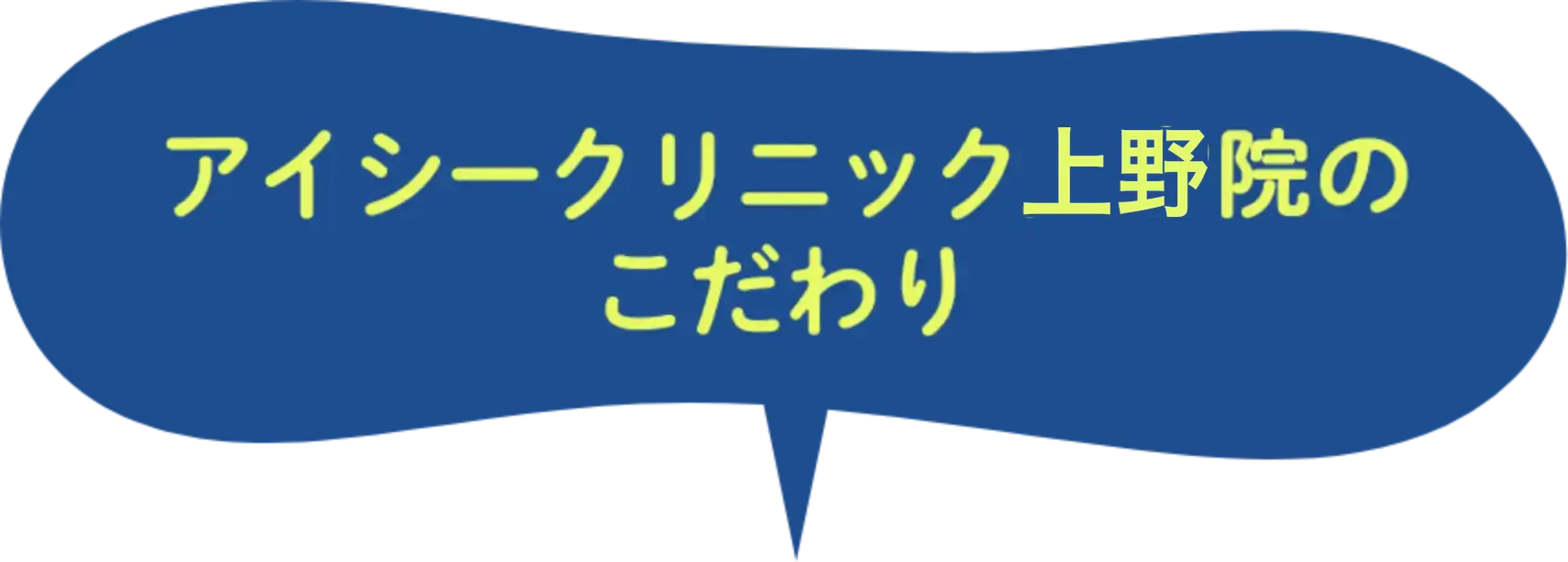 アイシークリニック上野院のこだわり