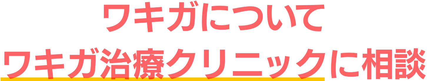 ワキガについて　ワキガ治療クリニックに相談