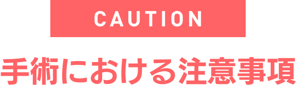 手術における注意事項