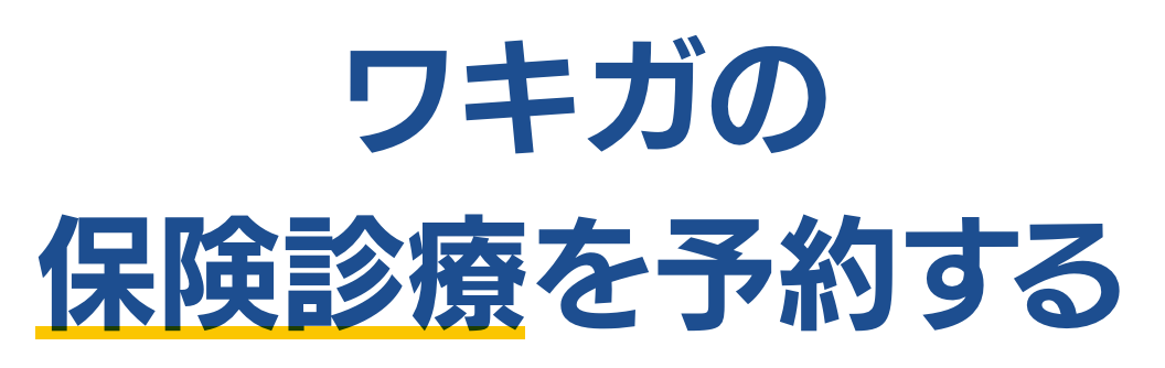 ワキガについて　ワキガ治療クリニックに相談