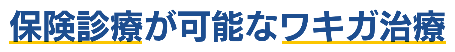 保険診療が可能なワキガ治療