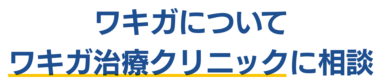 ワキガについて　ワキガ治療クリニックに相談