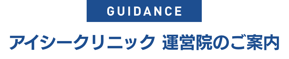 アイシークリニック 運営院のご案内