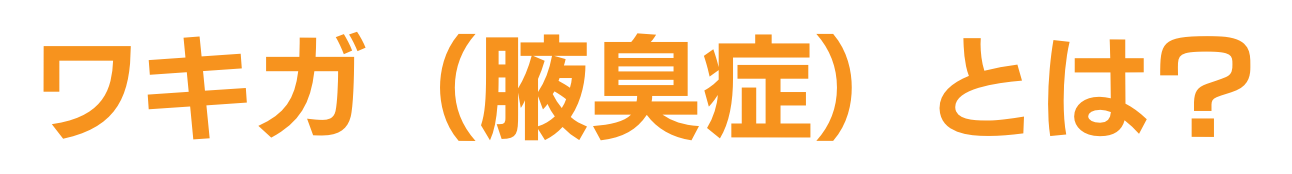 ワキガ（腋臭症）とは？