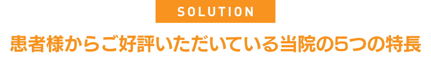 患者様からご好評いただいている当院の5つの特長@2x