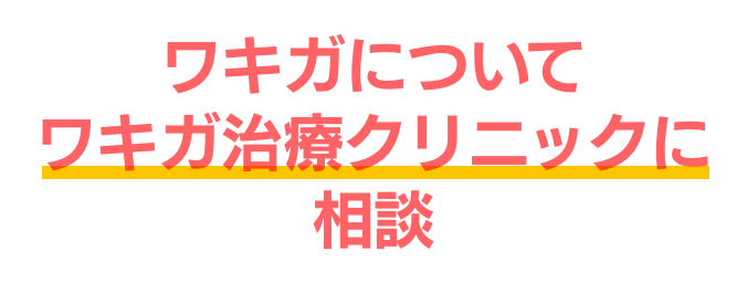 ワキガについて　ワキガ治療クリニックに相談