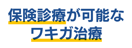 保険診療が可能なワキガ治療