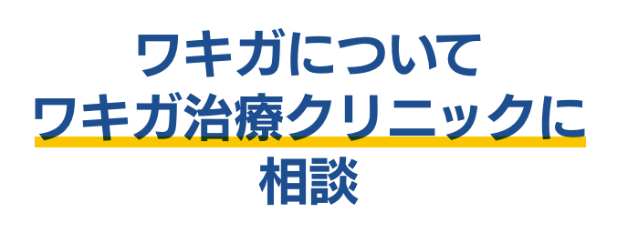 ワキガについて　ワキガ治療クリニックに相談