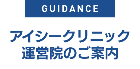 アイシークリニック 運営院のご案内