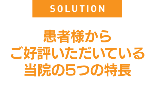 患者様からご好評いただいている当院の5つの特長@2x