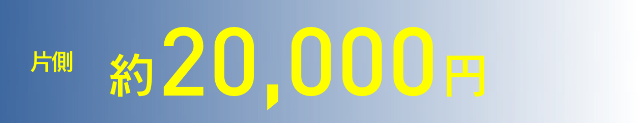 片側約20,000円